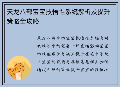 天龙八部宝宝技悟性系统解析及提升策略全攻略