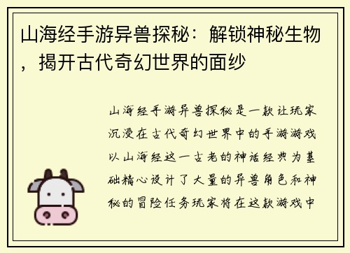 山海经手游异兽探秘：解锁神秘生物，揭开古代奇幻世界的面纱