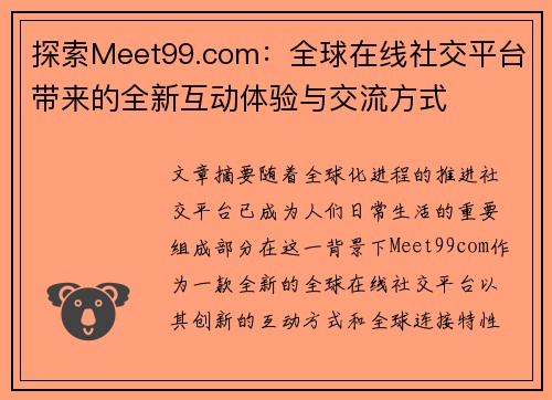 探索Meet99.com：全球在线社交平台带来的全新互动体验与交流方式