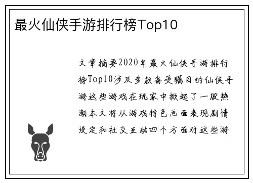 最火仙侠手游排行榜Top10