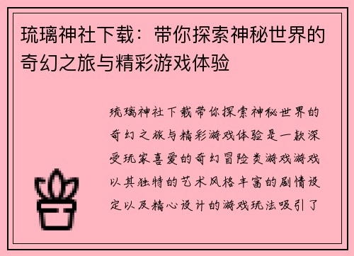 琉璃神社下载：带你探索神秘世界的奇幻之旅与精彩游戏体验