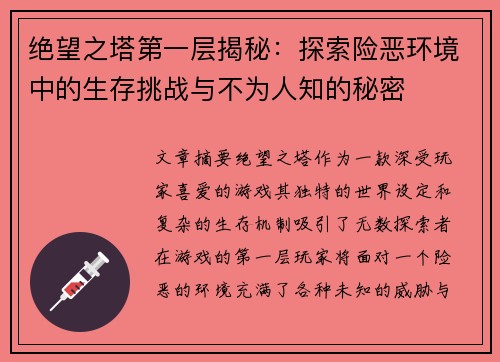 绝望之塔第一层揭秘：探索险恶环境中的生存挑战与不为人知的秘密