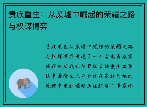 贵族重生：从废墟中崛起的荣耀之路与权谋博弈