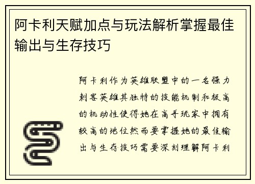 阿卡利天赋加点与玩法解析掌握最佳输出与生存技巧