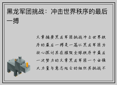 黑龙军团挑战：冲击世界秩序的最后一搏