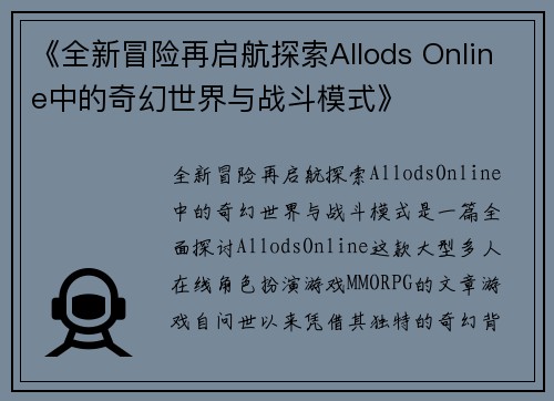《全新冒险再启航探索Allods Online中的奇幻世界与战斗模式》
