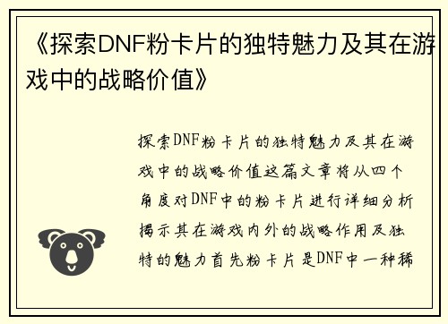 《探索DNF粉卡片的独特魅力及其在游戏中的战略价值》