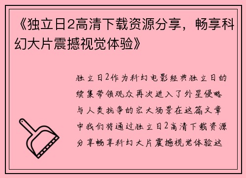 《独立日2高清下载资源分享，畅享科幻大片震撼视觉体验》