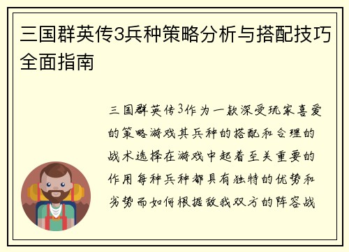 三国群英传3兵种策略分析与搭配技巧全面指南