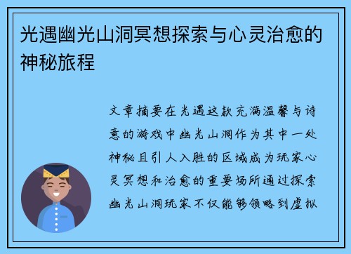 光遇幽光山洞冥想探索与心灵治愈的神秘旅程