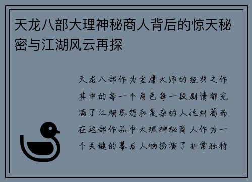 天龙八部大理神秘商人背后的惊天秘密与江湖风云再探