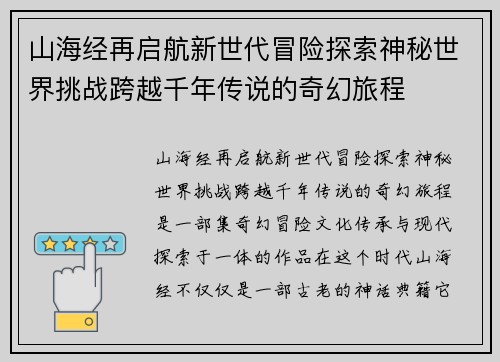 山海经再启航新世代冒险探索神秘世界挑战跨越千年传说的奇幻旅程