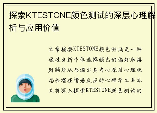 探索KTESTONE颜色测试的深层心理解析与应用价值