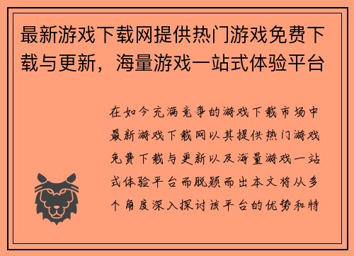 最新游戏下载网提供热门游戏免费下载与更新，海量游戏一站式体验平台