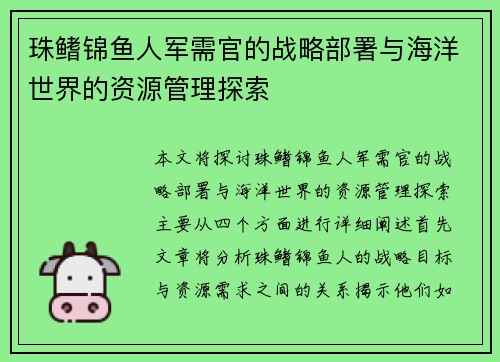 珠鳍锦鱼人军需官的战略部署与海洋世界的资源管理探索