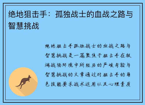 绝地狙击手：孤独战士的血战之路与智慧挑战