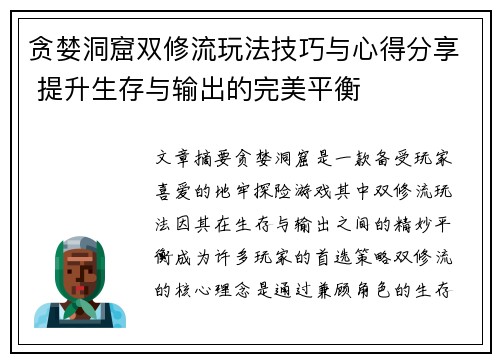 贪婪洞窟双修流玩法技巧与心得分享 提升生存与输出的完美平衡