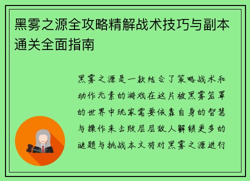 黑雾之源全攻略精解战术技巧与副本通关全面指南