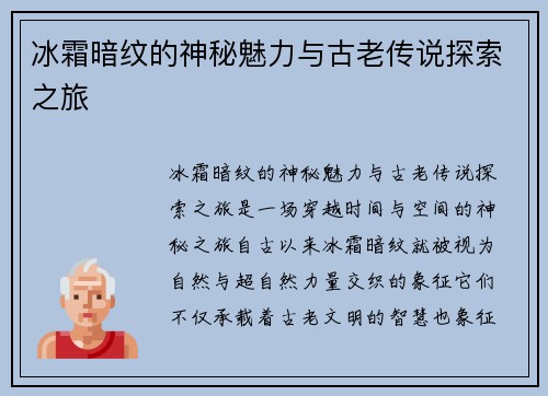 冰霜暗纹的神秘魅力与古老传说探索之旅