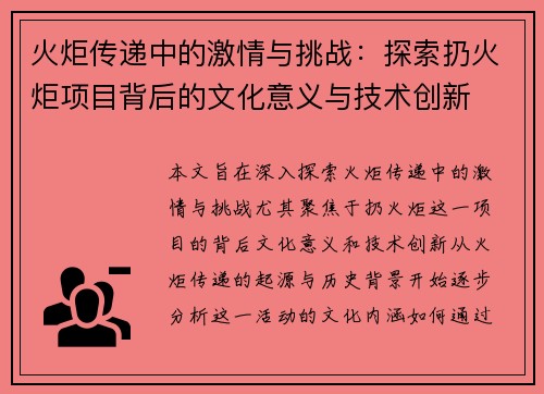 火炬传递中的激情与挑战：探索扔火炬项目背后的文化意义与技术创新