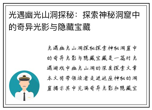 光遇幽光山洞探秘：探索神秘洞窟中的奇异光影与隐藏宝藏