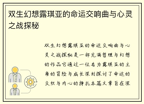 双生幻想露琪亚的命运交响曲与心灵之战探秘