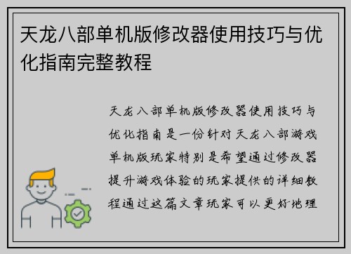 天龙八部单机版修改器使用技巧与优化指南完整教程
