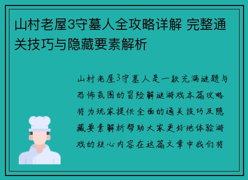 山村老屋3守墓人全攻略详解 完整通关技巧与隐藏要素解析