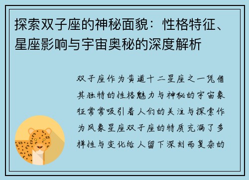 探索双子座的神秘面貌：性格特征、星座影响与宇宙奥秘的深度解析