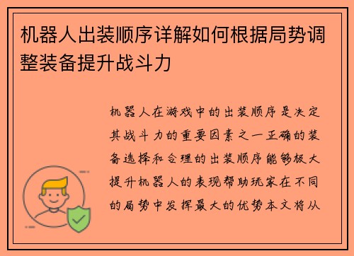 机器人出装顺序详解如何根据局势调整装备提升战斗力