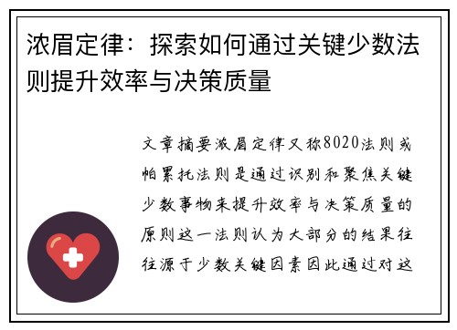 浓眉定律：探索如何通过关键少数法则提升效率与决策质量