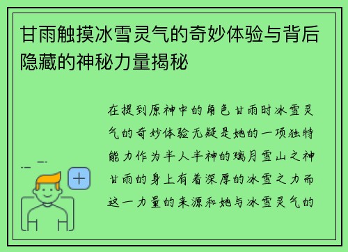 甘雨触摸冰雪灵气的奇妙体验与背后隐藏的神秘力量揭秘