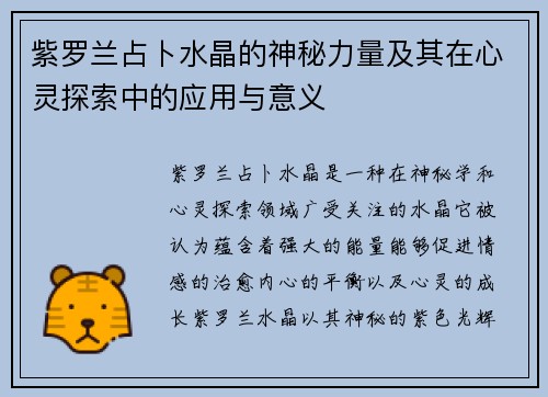 紫罗兰占卜水晶的神秘力量及其在心灵探索中的应用与意义