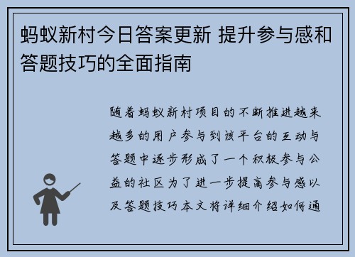 蚂蚁新村今日答案更新 提升参与感和答题技巧的全面指南