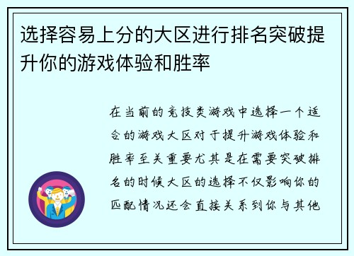 选择容易上分的大区进行排名突破提升你的游戏体验和胜率