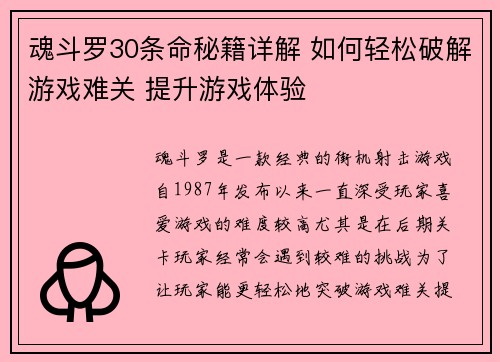 魂斗罗30条命秘籍详解 如何轻松破解游戏难关 提升游戏体验