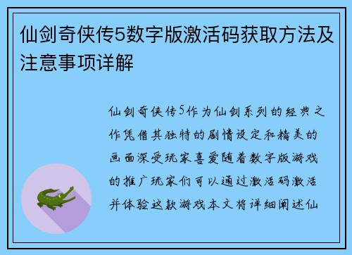 仙剑奇侠传5数字版激活码获取方法及注意事项详解