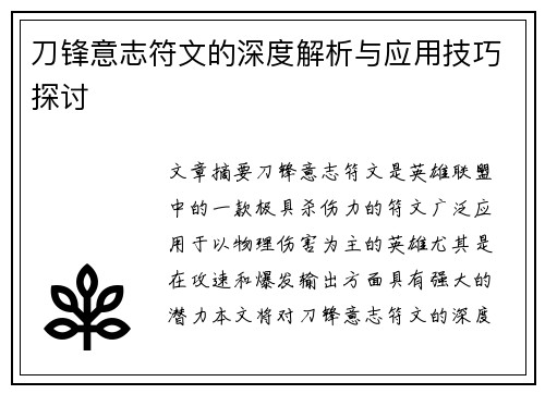刀锋意志符文的深度解析与应用技巧探讨