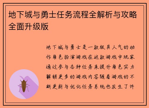 地下城与勇士任务流程全解析与攻略全面升级版