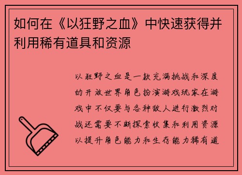 如何在《以狂野之血》中快速获得并利用稀有道具和资源
